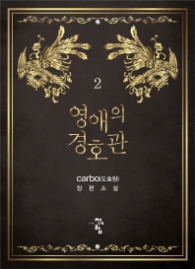 영애의 경호관 2